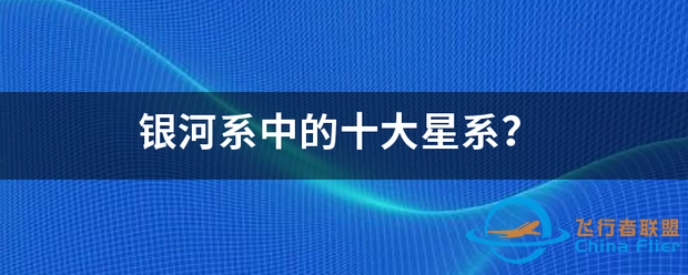 银河系中的十大星系?-1.png