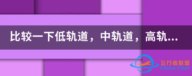 比较一下低轨道,中轨道,高轨道,同步轨道卫星的宣笔朝高度。排序并给出具体...-1.png