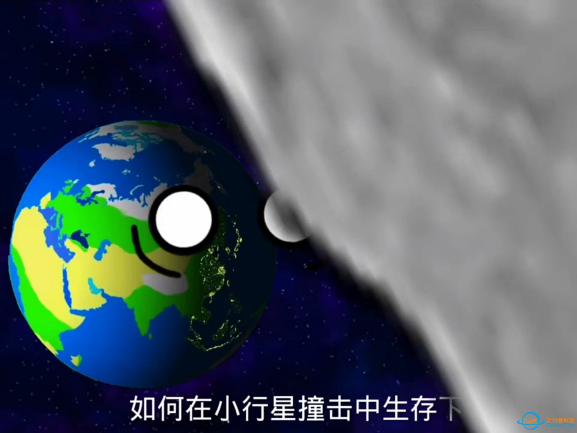 《如何在小行星撞击中生存下去》-1.jpg