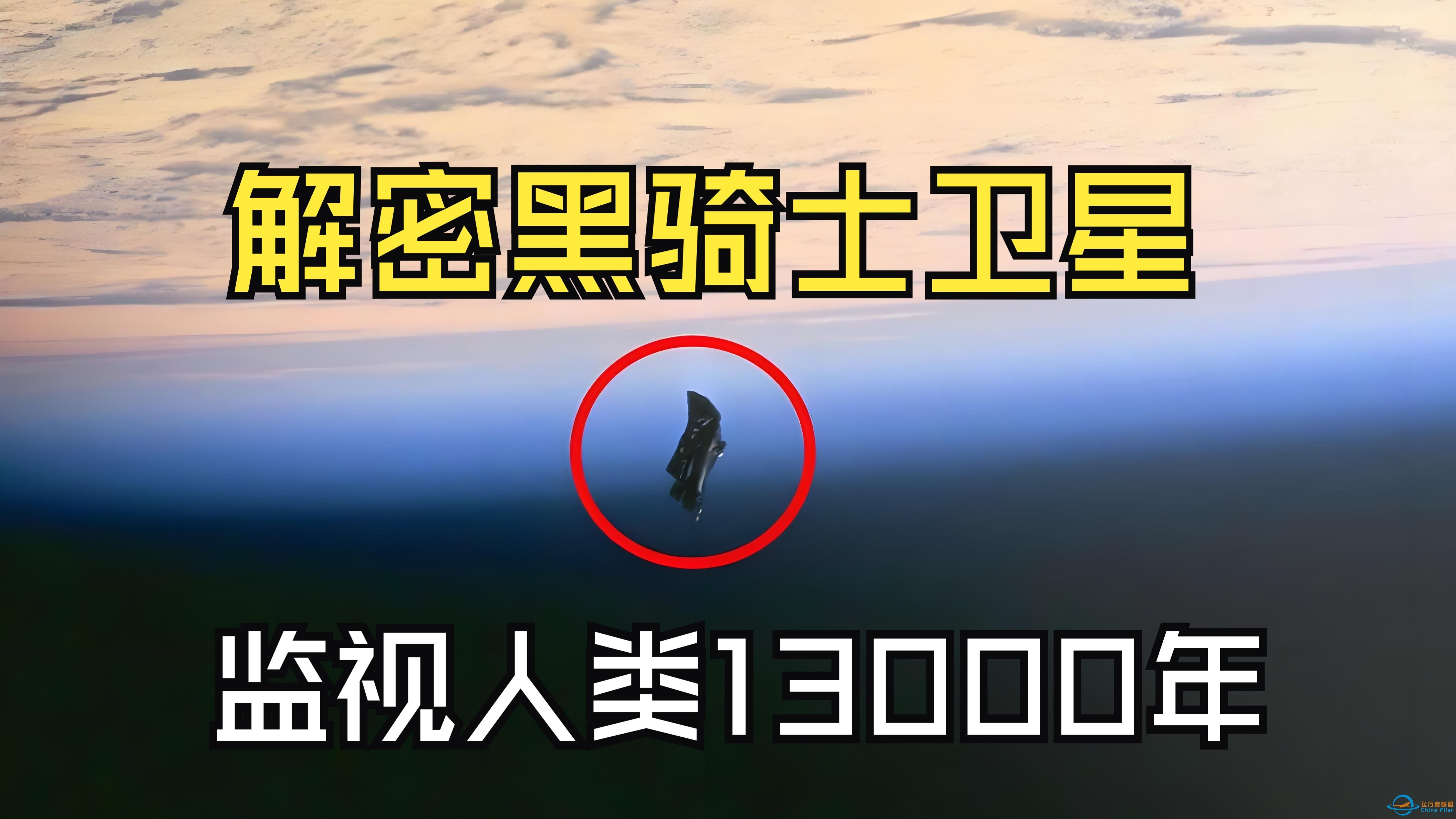 一个监视人类13000年的卫星？揭秘黑骑士卫星的真相！-1.jpg