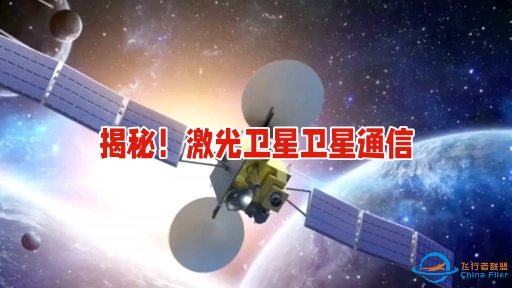 揭秘！激光卫星如何颠覆传统卫星通信  简介：本文围绕激光卫星与传统卫星的区别展开，从通信技术、载荷设备等多维度深入剖析，介绍二者特性与应用差异，探讨激光卫星…-1.jpg