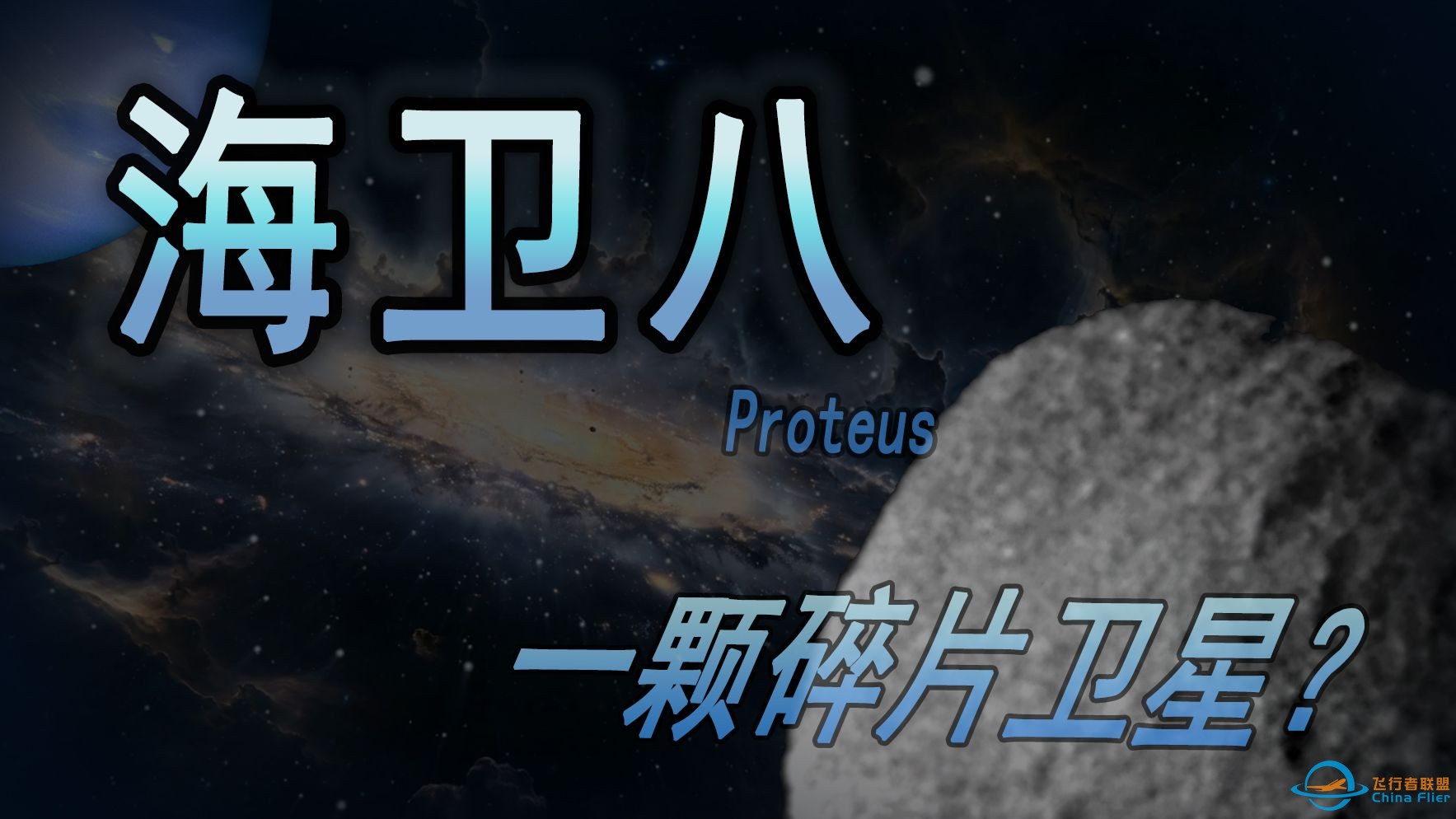 【天文】一颗碎片卫星？——海卫八普罗丘斯-1.jpg
