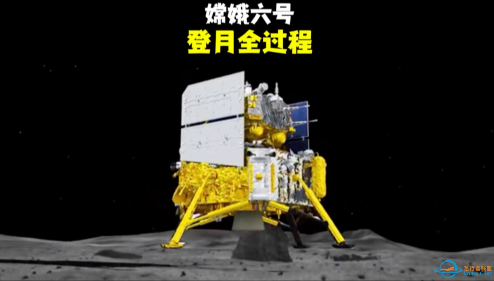 嫦娥六号登月全过程-1.jpg
