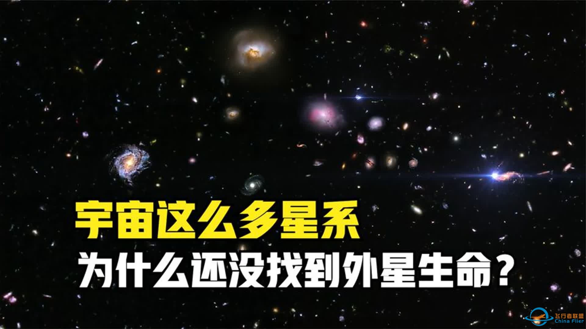 宇宙这么大，为什么我们还没找到外星生命呢？-1.jpg