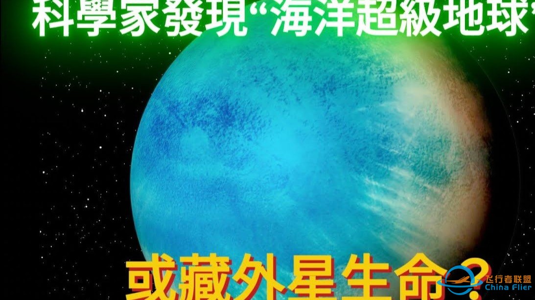 科学家发现「海洋超级地球」！或藏外星生命？-1.jpg