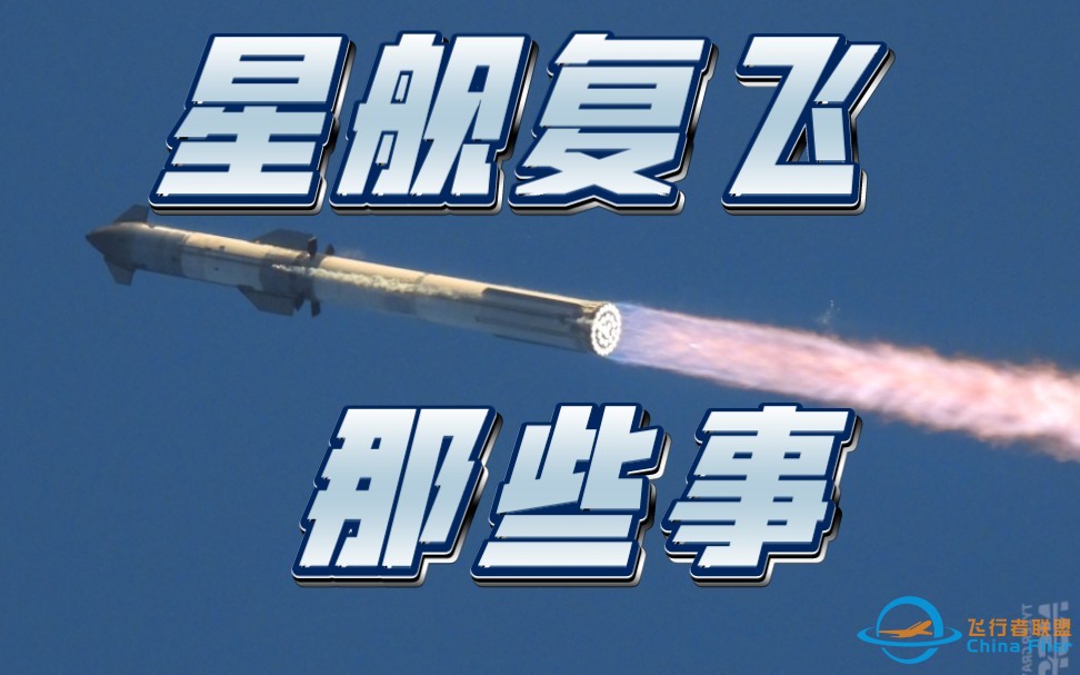 【星舰】一个视频看懂星舰二飞-1.jpg