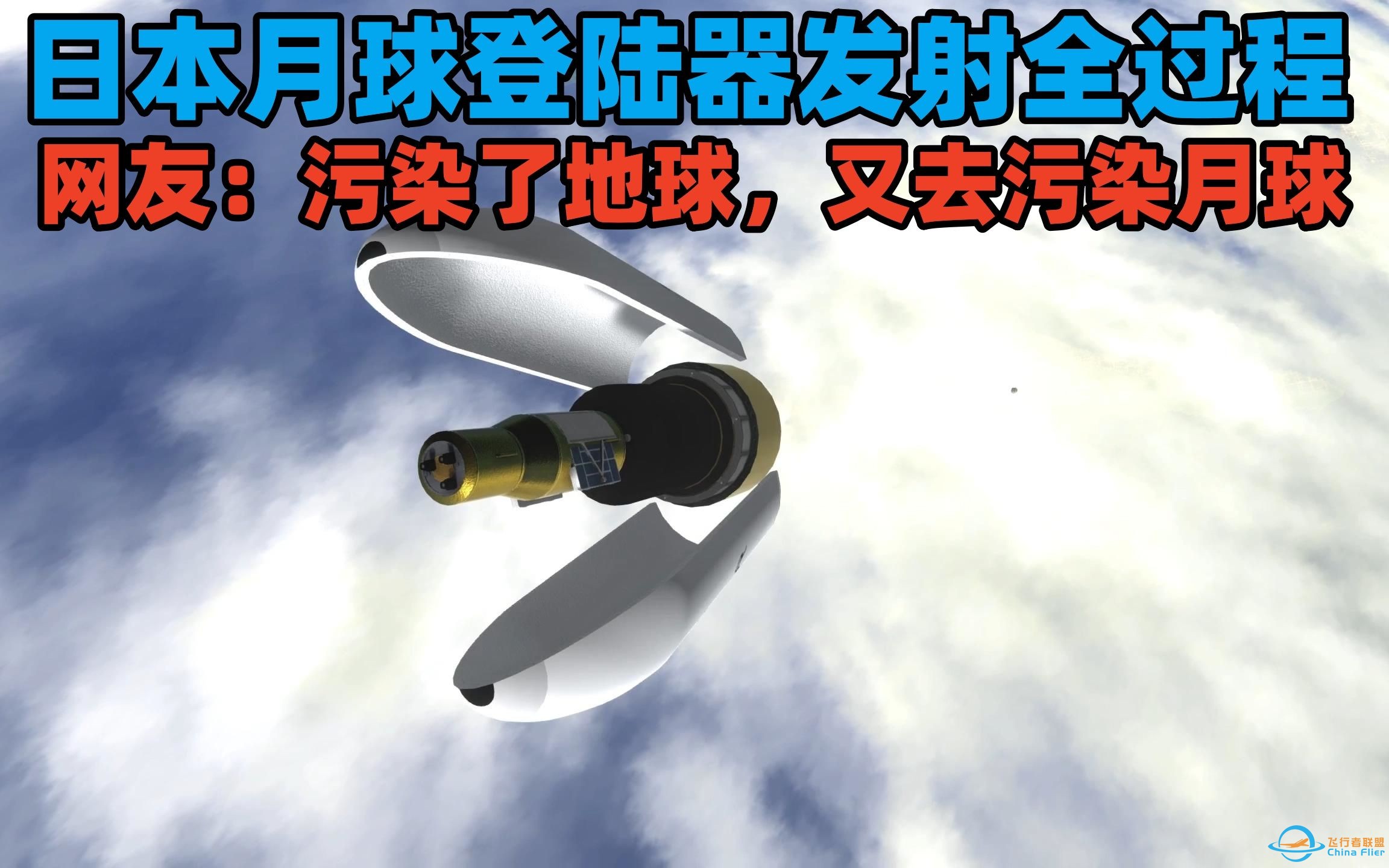 日本月球探测器发射全过程，网友：污染了地球，又去污染月球！-1.jpg