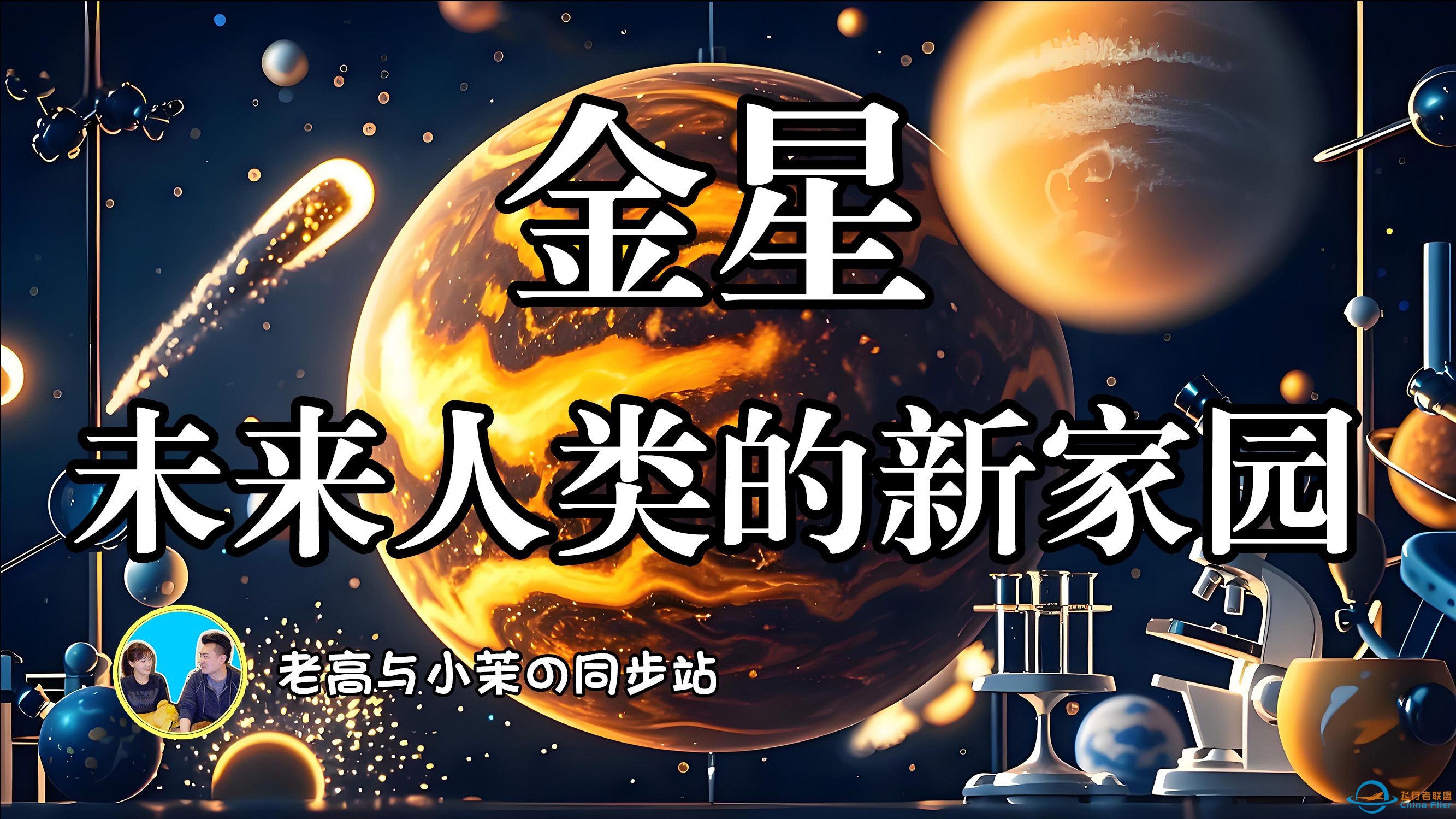 039「老高与小茉无尾音」（会员）：金星是否是未来人类的新家园？揭秘科学最新发现！-1.jpg